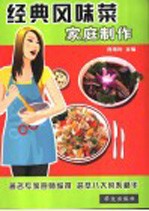 经典风味菜家庭制作