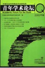 中国社会科学院近代史研究所青年学术论坛 2003年卷