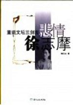 悲情徐志摩