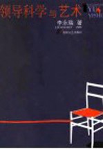 领导科学与艺术