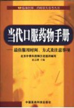 当代口服药物手册 最佳服用时间、方式及注意事项