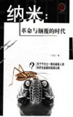 纳米:革命与颠覆的时代 关于千分之一微米新新人类和开往金星的高速公路