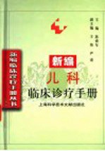 新编儿科临床诊疗手册