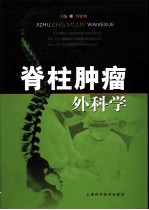 脊柱肿瘤外科学