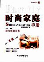 时尚家庭手册