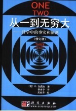 从一到无穷大 科学中的事实和臆测 修订版