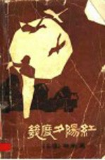 几度夕阳红