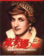 戴安娜画传 戴安娜辞世八周年特别授权传记