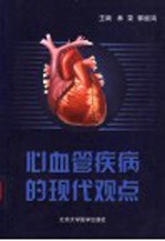 心血管疾病的现代观点
