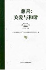 慈善:关爱与和谐