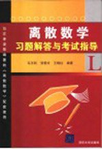 离散数学习题解答与考试指导