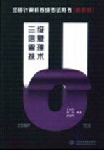 全国计算机等级考试用书 新考纲 三级信息管理技术