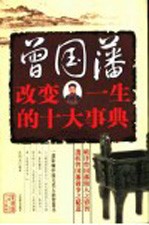 曾国藩改变一生的十大事典