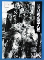 邹立颖水墨人物