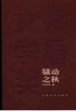 骚动之秋 第2版