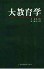 大教育学