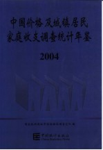 中国价格及城镇居民家庭收支调查统计年鉴 2004