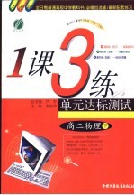 一课三练单元达标测试 高二化学 下