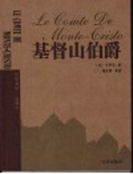 基督山伯爵 第2版
