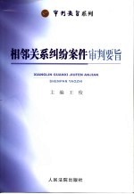 相邻关系纠纷案件审判要旨