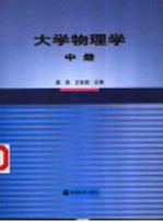 大学物理学 中