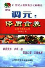 调元:体质食养 第5版