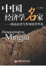 中国经济学名家 商品经济与市场经济学说