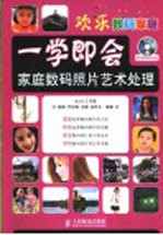 一学即会 家庭数码照片艺术处理