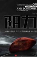 阻力 影响中国社会经济发展的重大问题