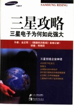 三星攻略 三星电子为何如此强大