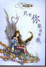 只有你能欣赏我