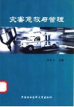 急救及灾害的预防和管理
