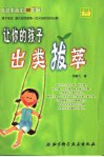 让你的孩子出类拔萃 成功教育的99阶梯