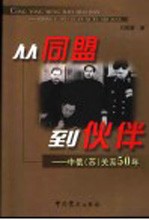从同盟到伙伴 中俄 苏 关系50年