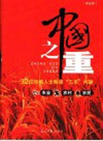 中国之重 32位权威人士解读“三农”问题