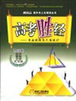 高考胜经 专业选择与人生设计 文科篇：经济、管理、文学、艺术类