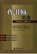 蒋书楠文选