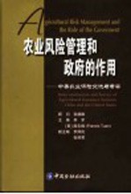 农业风险管理和政府的作用 中美农业保险交流与考察