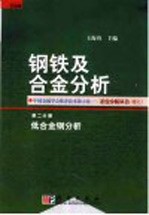 钢铁及合金分析 第2分册 低合金钢分析