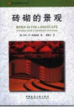 砖砌的景观