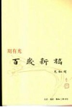 百岁新稿