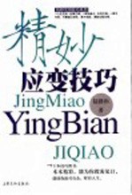 精妙应变技巧