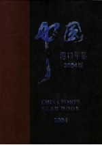 中国港口年鉴 2004
