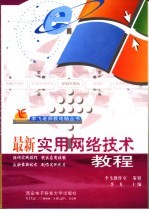 最新实用网络技术教程