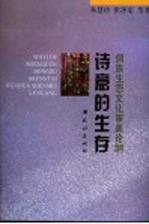 诗意的生存 侗族生态文化审美论纲