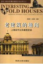 老建筑的趣闻 上海近代公共建筑史话