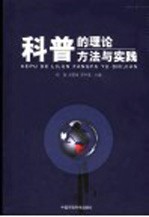 科普的理论、方法与实践