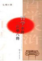 哲学水浒一百单八将