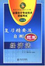全国会计专业技术资格考试复习精要及自测题库 2005版 经济法