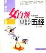 女白领四书五经